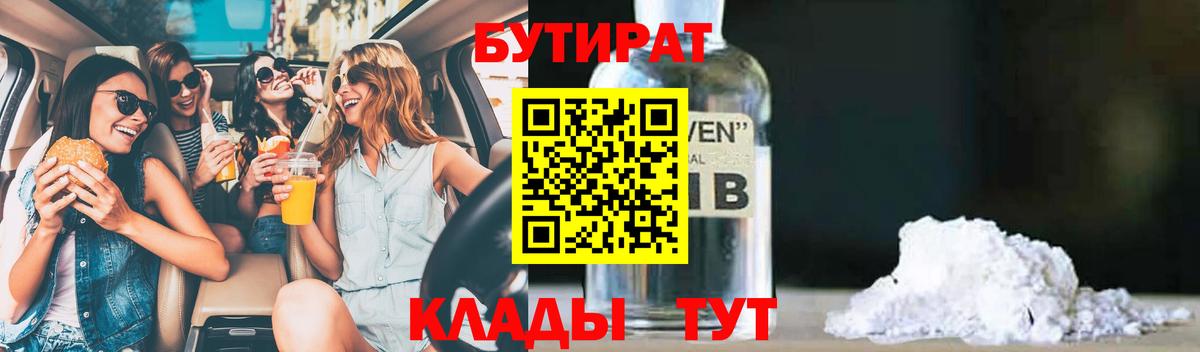 БУТИРАТ BDO Жигулёвск